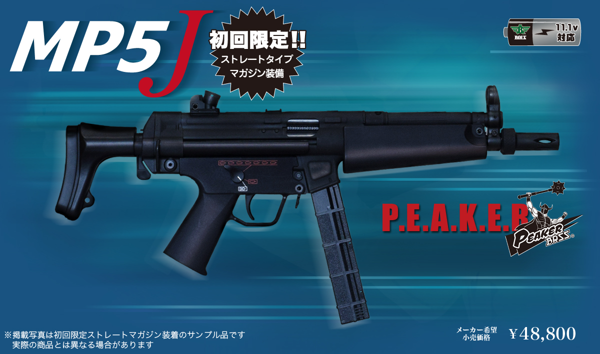 BOLT MP5-J PEAKER B.R.S.S 11.1vバッテリー付き